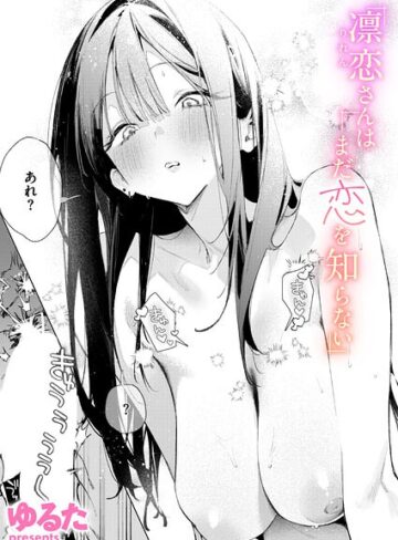 凛恋さんはまだ恋を知らない（単話）❤ゆるた 【単話】★4.86