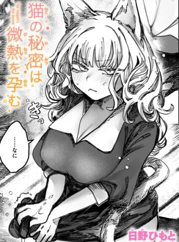 猫の秘密は微熱を孕む（単話）❤日野ひもと 【単話】★