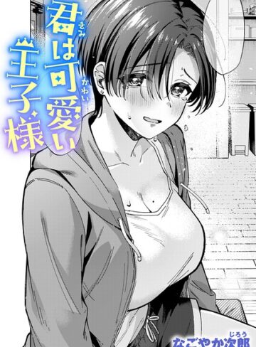 君は可愛い王子様（単話）❤なごやか次郎 【単話】★5.00