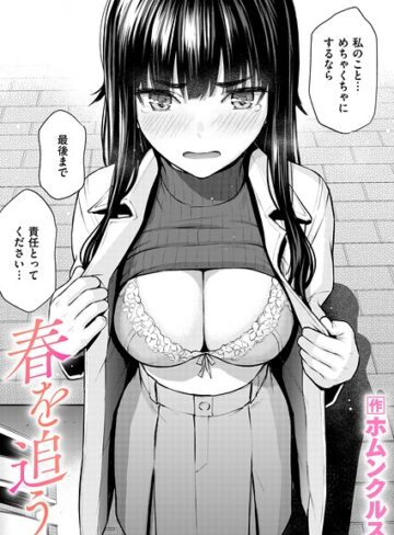 春を追う（単話）❤ホムンクルス 【単話】★5.00