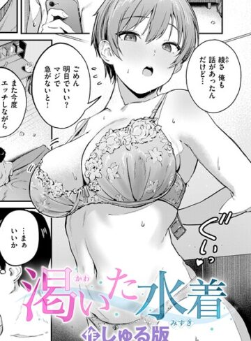 渇いた水着（単話）❤しゅる版 【単話】★5.00
