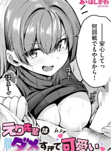 えり先輩はダメすぎて可愛い（単話）❤あゝほしかわ 【単話】★