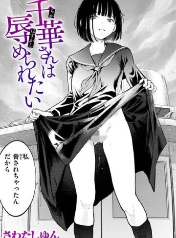 千華さんは辱められたい（単話）❤さわたしゆん 【クンニ】★5.00
