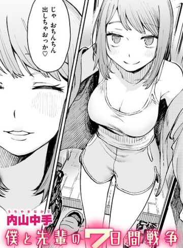 僕と先輩の7日間戦争（単話）❤内山中手 【辱め】★5.00