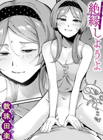 絶縁しようよ（単話）❤数珠田楽 【単話】★5.00