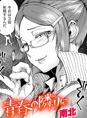 青春の隣りに（単話）❤南北 【クンニ】★