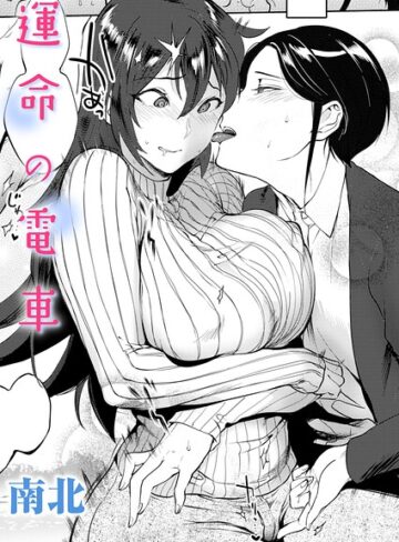 運命の電車（単話）❤南北 【単話】★3.00