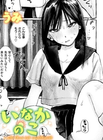 いなかのこ（単話）❤うみ 【単話】★5.00