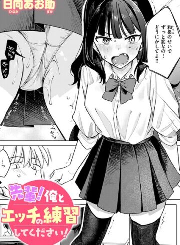 先輩！ 俺とエッチの練習してください！（単話）❤日向あお助 【単話】★4.75