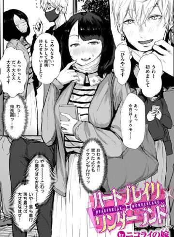 ハートブレイク・ワンダーランド（単話）❤ニコライの嫁 【単話】★