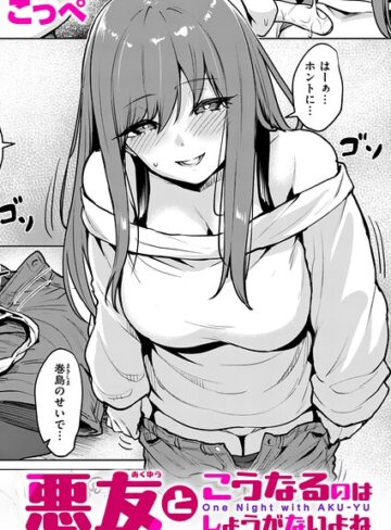 悪友とこうなるのはしょうがないよね（単話）❤こっぺ 【単話】★5.00