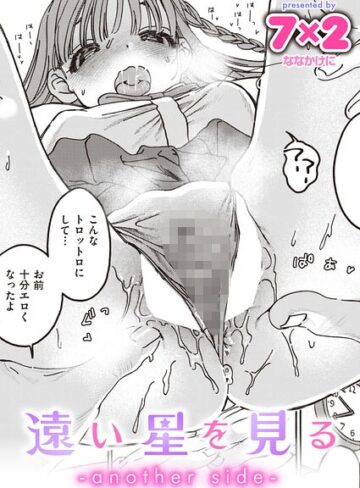 遠い星を見る（単話）❤7×2 【単話】★