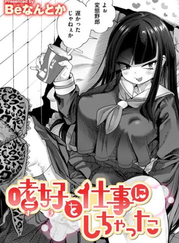 嗜好を仕事にしちゃった（単話）❤Beなんとか 【単話】★