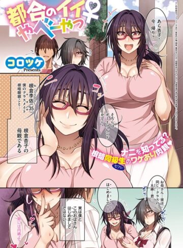 都合のイイ根暗眼鏡♀（単話）❤コロツケ 【単話】★4.71