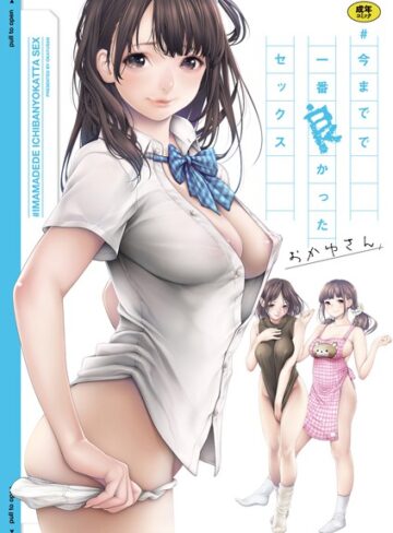 ＃今までで一番良かったセックス❤おかゆさん 【単行本】★3.94