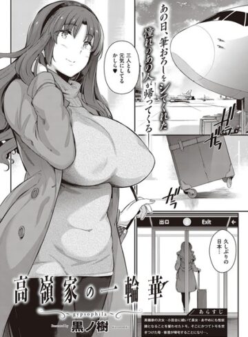 高嶺家の二輪花（単話）❤黒ノ樹 【単話】★5.00