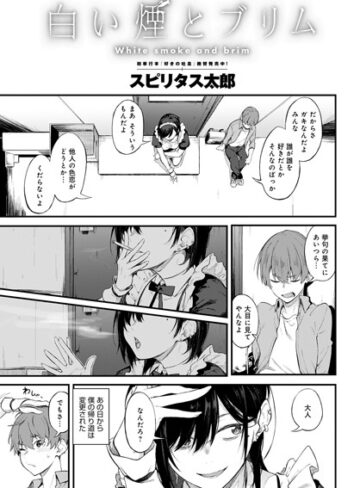 白い煙とブリム（単話）❤スピリタス太郎 【単話】★4.81
