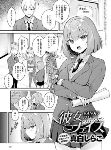 彼女フェイス（単話）❤真白しらこ 【単話】★4.80