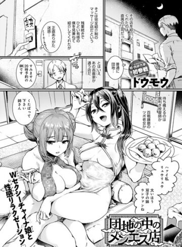 団地の中のメンエス店（単話）❤ドウモウ 【単話】★4.63