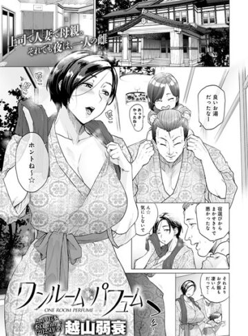 ワンルーム・ブルーム（単話）❤越山弱衰 【単話】★4.56