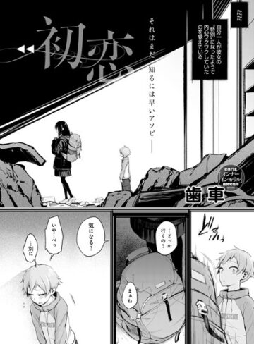 初恋（単話）❤歯車 【単話】★3.91