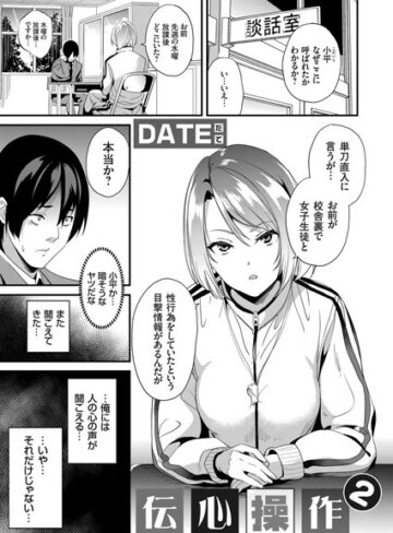 伝心操作（単話）❤DATE 【単話】★4.75