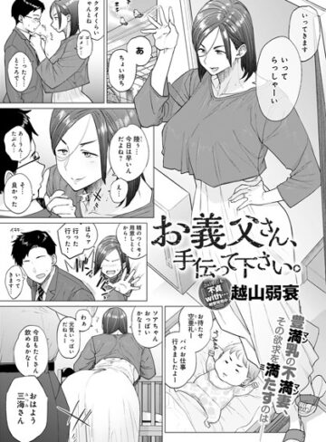 お義父さん、手伝って下さい。（単話）❤越山弱衰 【単話】★4.46