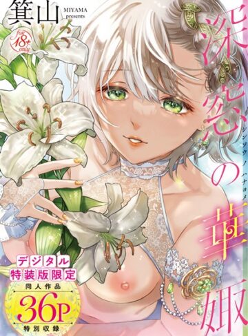 深窓の華娵 【デジタル特装版】❤箕山 【単行本】★4.76