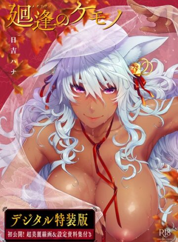 廻逢のケモノ 【デジタル特装版】❤日吉ハナ 【単行本】★4.92