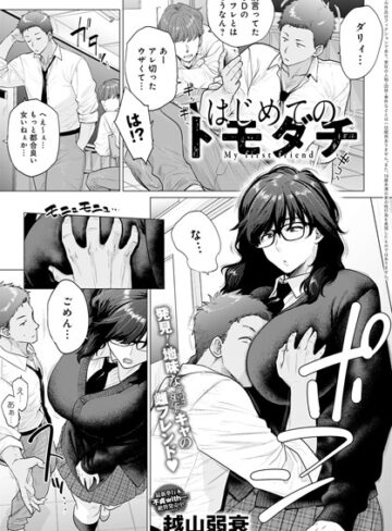 はじめてのトモダチ（単話）❤越山弱衰 【単話】★4.82