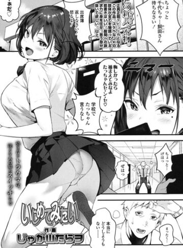 いじめてみたい（単話）❤じゃが山たらヲ 【単話】★5.00