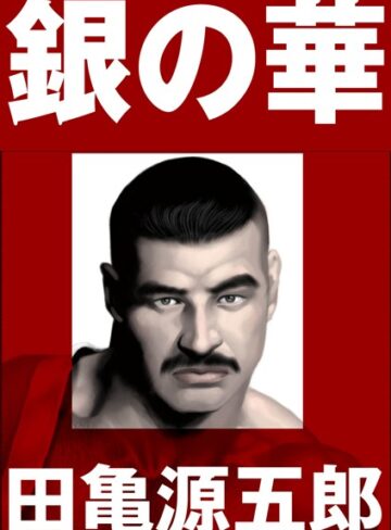 銀の華 【復刻版】【合冊版】❤田亀源五郎 【単行本】★