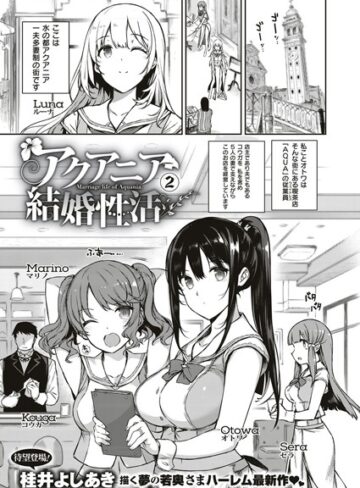 アクアニア結婚性活（単話）❤桂井よしあき 【単話】★5.00