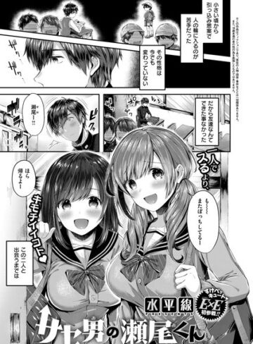 サセ男の瀬尾くん（単話）❤水平線 【単話】★4.60