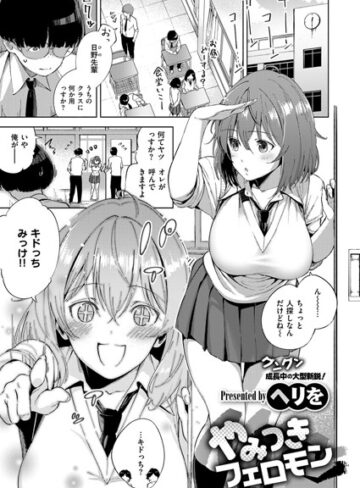 やみつきフェロモン（単話）❤ヘリを 【単話】★4.83
