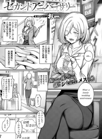 セカンドアニバーサリー（単話）❤おー 【単話】★4.80