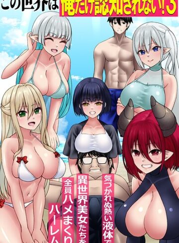 この世界は俺だけ認知されない！（単話）❤角Sign 【フルカラー】★