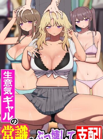 生意気ギャルの常識をぶっ壊して支配！陰キャオタクの常識改変ギャルハーレム！！（フルカラーコミック）（単話）❤鳩丸にら 【フルカラー】★