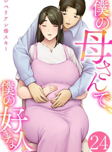 僕の母さんで、僕の好きな人。（単話）❤シベリアン母スキー 【恋愛】★4.40