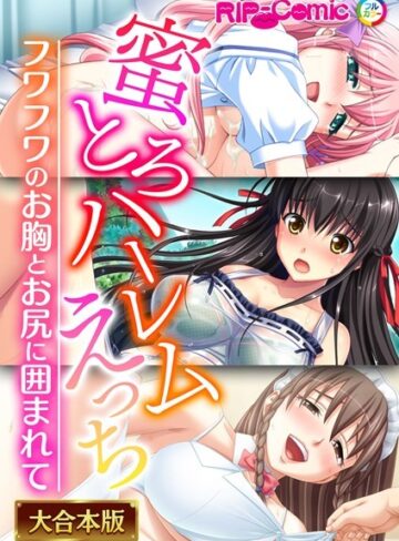 蜜とろハーレムえっち 〜フワフワのお胸とお尻に囲まれて〜【大合本シリーズ】❤BENETTY 【単行本】★
