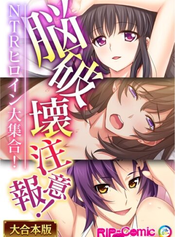 脳破壊注意報！NTRヒロイン大集合！【大合本シリーズ】❤BENETTY 【単行本】★