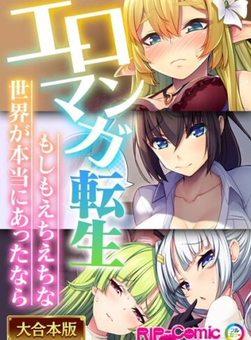 エロマンガ転生〜もしもえちえちな世界が本当にあったなら〜【大合本シリーズ】❤BENETTY 【単行本】★