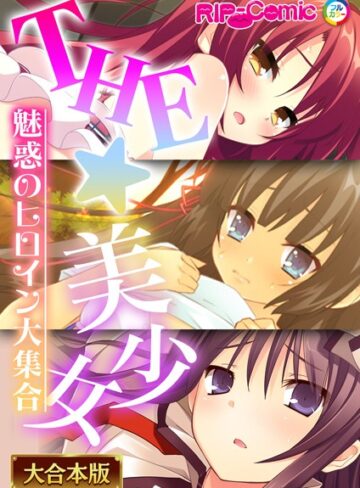 THE☆美少女〜魅惑のヒロイン大集合〜【大合本シリーズ】❤BENETTY 【単行本】★