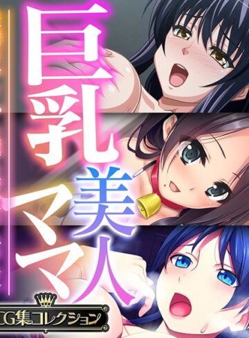 巨乳美人ママ 〜豊満ボディから薫る芳醇フェロモン〜【CG集コレクション】❤大人のSEXY絵本 【単行本】★