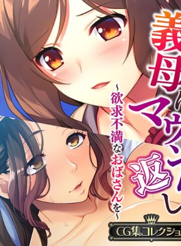 義母にマウント返し 〜欲求不満なおばさんを〜【CG集コレクション】❤大人のSEXY絵本 【単行本】★