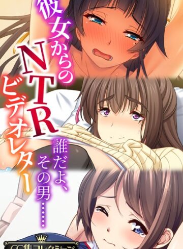 彼女からのNTRビデオレター 〜誰だよ、その男……〜【CG集コレクション】❤大人のSEXY絵本 【単行本】★