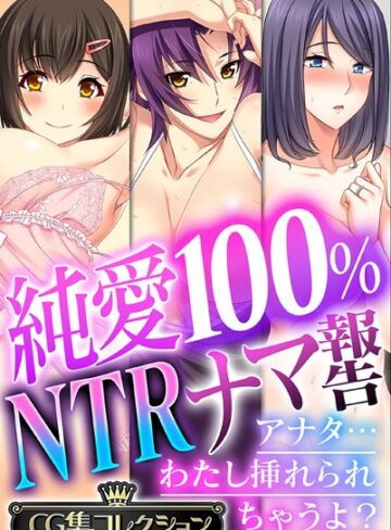 純愛100％ NTRナマ報告 〜アナタ…わたし挿れられちゃうよ？〜【CG集コレクション】❤大人のSEXY絵本 【単行本】★