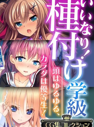 いいなり！種付け学級 〜頭はゆるゆる、カラダは優等生！〜【CG集コレクション】❤大人のSEXY絵本 【単行本】★