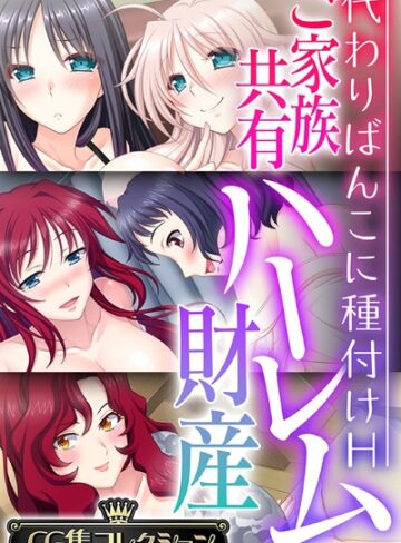 ご家族共有ハーレム財産 〜代わりばんこに種付けH〜【CG集コレクション】❤大人のSEXY絵本 【単行本】★