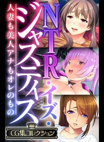 NTR・イズ・ジャスティス〜人妻も美人アナもオレのもの〜【CG集コレクション】❤大人のSEXY絵本 【単行本】★